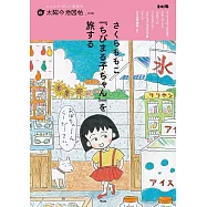 櫻桃子『櫻桃小丸子』作品探訪解析專集