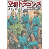 空挺ドラゴンズ公式ガイドブック