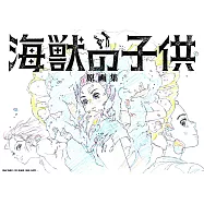 「海獸之子」劇場動畫原畫集
