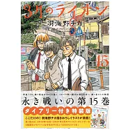 (日本漫畫特裝版)3月のライオン 15：附製隨身筆記本