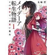 メイデーア転生物語 1 この世界で一番悪い魔女