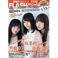 FLASH美女寫真八卦情報2020新年號特集：小坂菜緒Χ齊藤京子Χ加藤史帆(附資料夾)