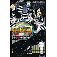 鬼滅の刃 19