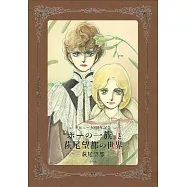 萩尾望都出道50週年紀念公式資料集：波族傳奇與萩尾望都的世界