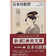 喜多川歌麿 (新潮日本美術文庫)