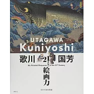 歌川国芳 21世紀の絵画力