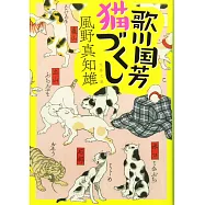 歌川国芳猫づくし (文春文庫)