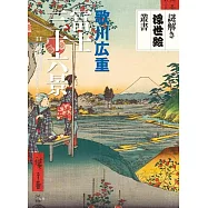 歌川広重 冨士三十六景 (謎解き浮世絵叢書)