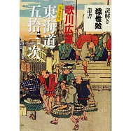 歌川広重保永堂版 東海道五拾三次 (謎解き浮世絵叢書)