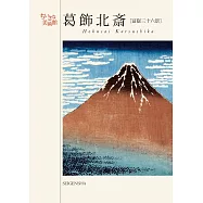 葛飾北斎 富嶽三十六景(ちいさな美術館シリーズ