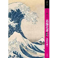 もっと知りたい葛飾北斎 改訂版