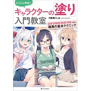 CLIP STUDIO PAINT PRO卡漫角色塗色技巧電腦繪圖入門講座