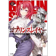 (日文版文庫小說)哥布林殺手 NO.12