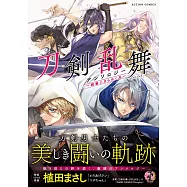 刀劍亂舞-ONLINE-同人漫畫作品：戰場にきらめく刃