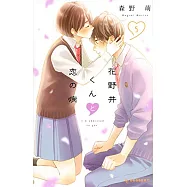 花野井くんと恋の病 5