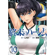終末のハーレム 10