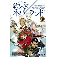 約束のネバーランド 17