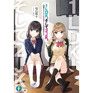 1LDK、そして2JK。~26歳サラリーマン、女子高生二人と同居始めました~