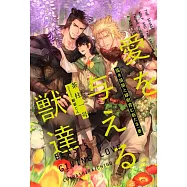 愛を与える獣達 猛き孤狼と緑樹育む新たな『番』