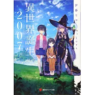 異世界誕生 2007