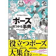 CLIP STUDIO PAINT PRO電腦繪圖「姿勢」技巧講座