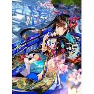 藤原畫集：彩幻境