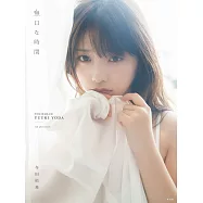乃木坂46 与田祐希2nd寫真集：無口な時間