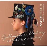 倉富喜美代英國傳統金屬線刺繡裝飾小物作品集