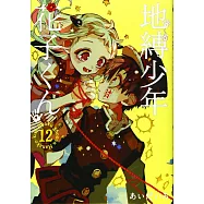 (日本版漫畫)地縛少年花子君 NO.12
