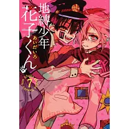 (日本版漫畫)地縛少年花子君 NO.7