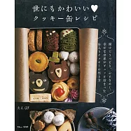 EN93世界可愛造型餅乾製作食譜集
