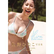 佐野日向子最新寫真集：Hina