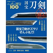 日本國寶100國寶刀劍完全解析專集