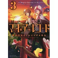(日本版漫畫)Magireco 魔法紀錄 魔法少女小圓外傳 NO.3