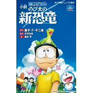 小学館ジュニア文庫小説 映画ドラえもんのび太の新恐竜