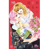 初めて恋をした日に読む話 10