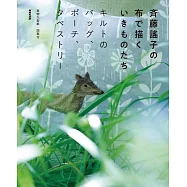 齊藤謠子可愛圖樣裝飾生活小物裁縫作品集