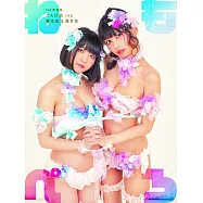 電波組.inc根本凪&鹿目凛1st寫真集：ねもぺろ