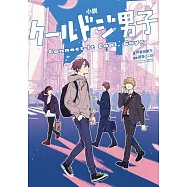 小說 クールドジ男子Connect It Cool，Guys