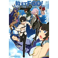 (日本版漫畫)教えてFGO!偉人と神話のぐらんどおーだー 2