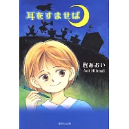 耳をすませば (集英社文庫(コミック版))