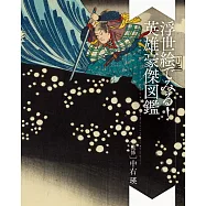 浮世繪圖解英雄豪傑圖鑑鑑賞集