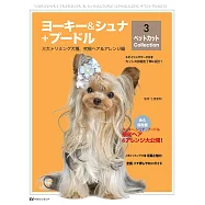 約克夏&雪納瑞+可愛貴賓犬最新剪毛造型完全專集 3