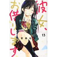 彼女、お借りします 13
