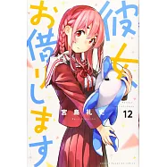 彼女、お借りします 12