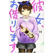 彼女、お借りします 11