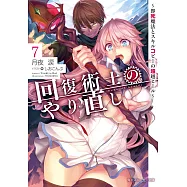 回復術士のやり直し7 ~即死魔法とスキルコピーの超越ヒール~
