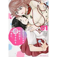 疲れきった女が死ぬほど癒やされるために。 1