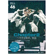 欅坂46寫真專集：平手友梨奈、脫退