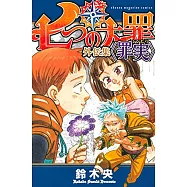 (日本版漫畫)七大罪外傳集 ：罪實